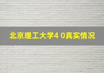 北京理工大学4 0真实情况